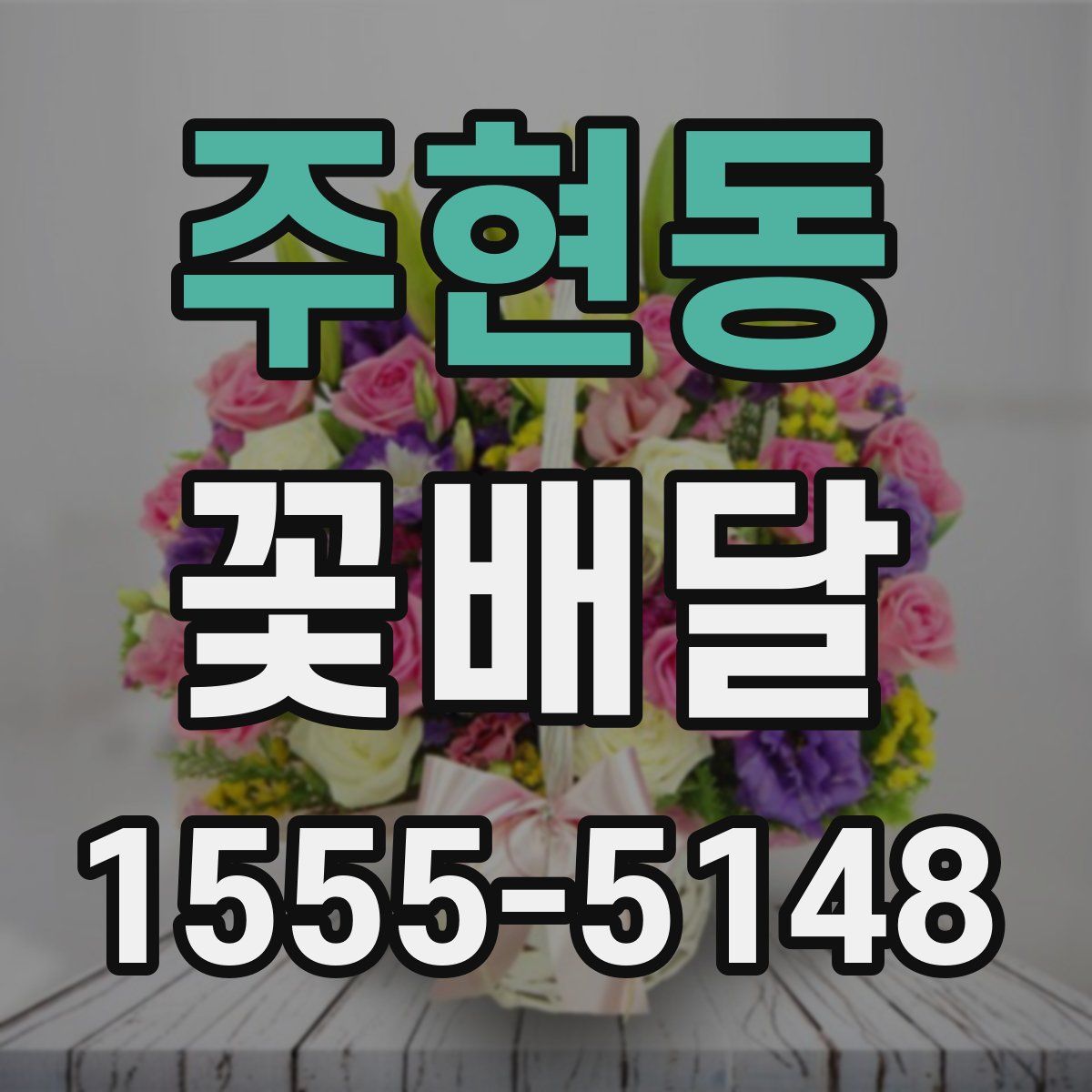 주현동 꽃배달