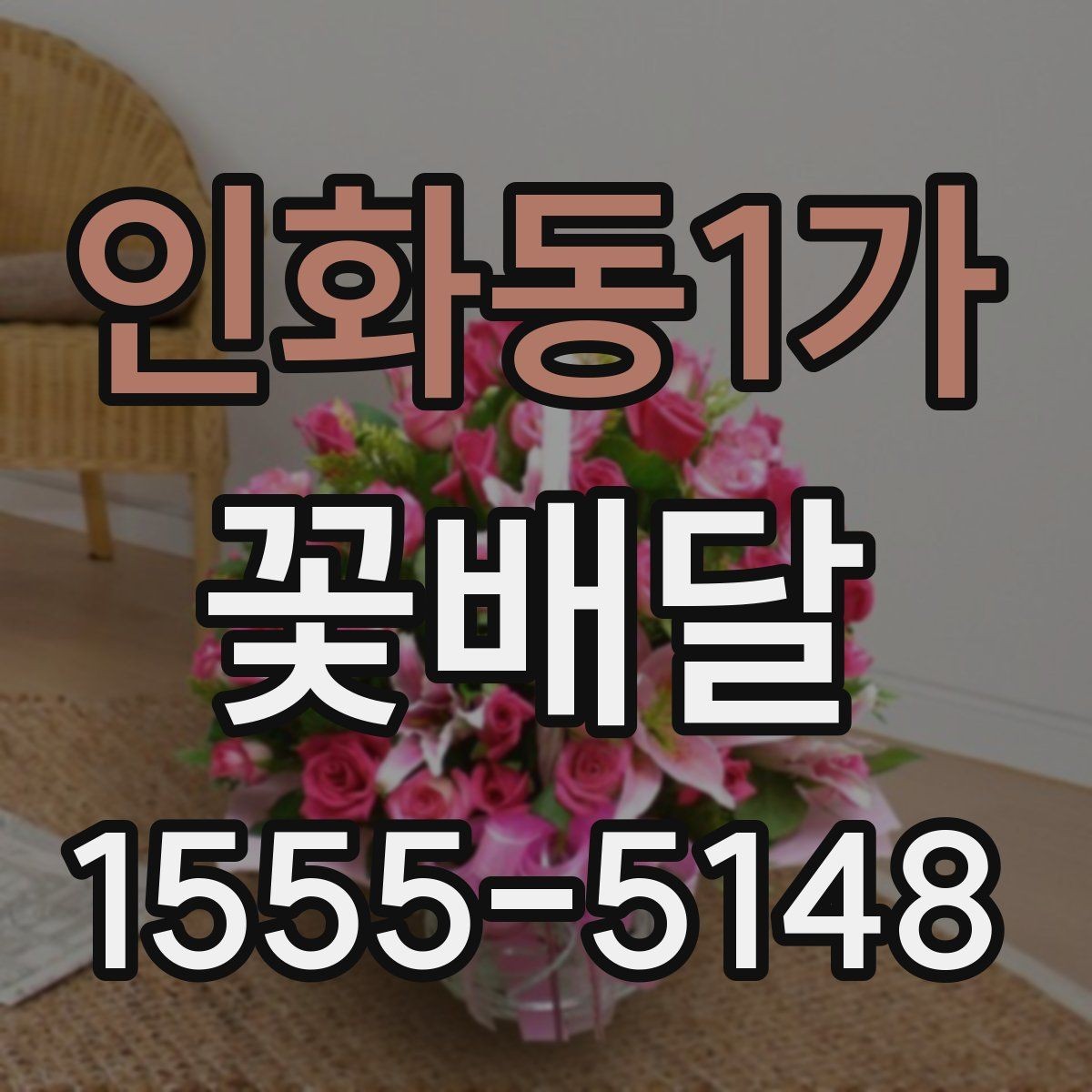 인화동1가 꽃배달 받는 분 취향을 모를 때 무난한 선택