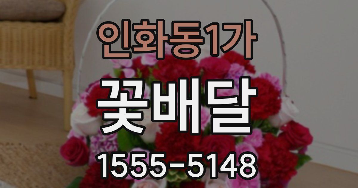 인화동1가 꽃배달