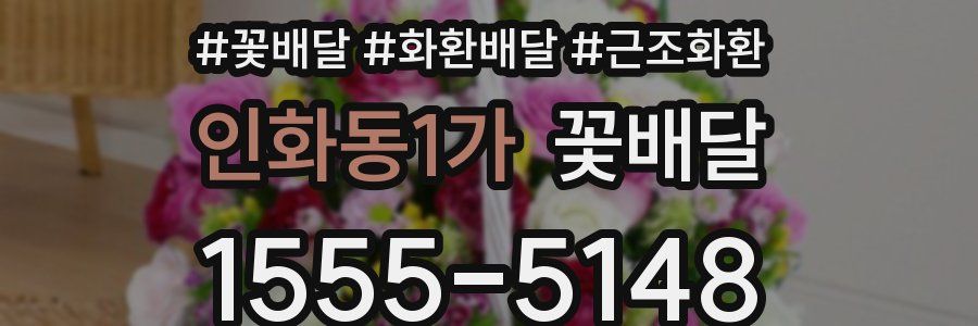 인화동1가 꽃배달
