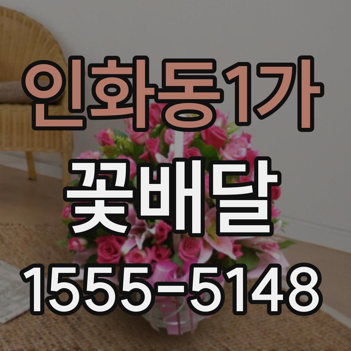 인화동1가 꽃배달