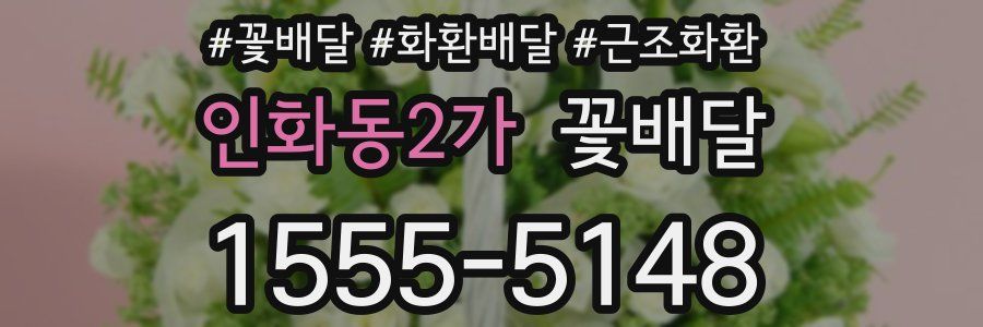 인화동2가 꽃배달