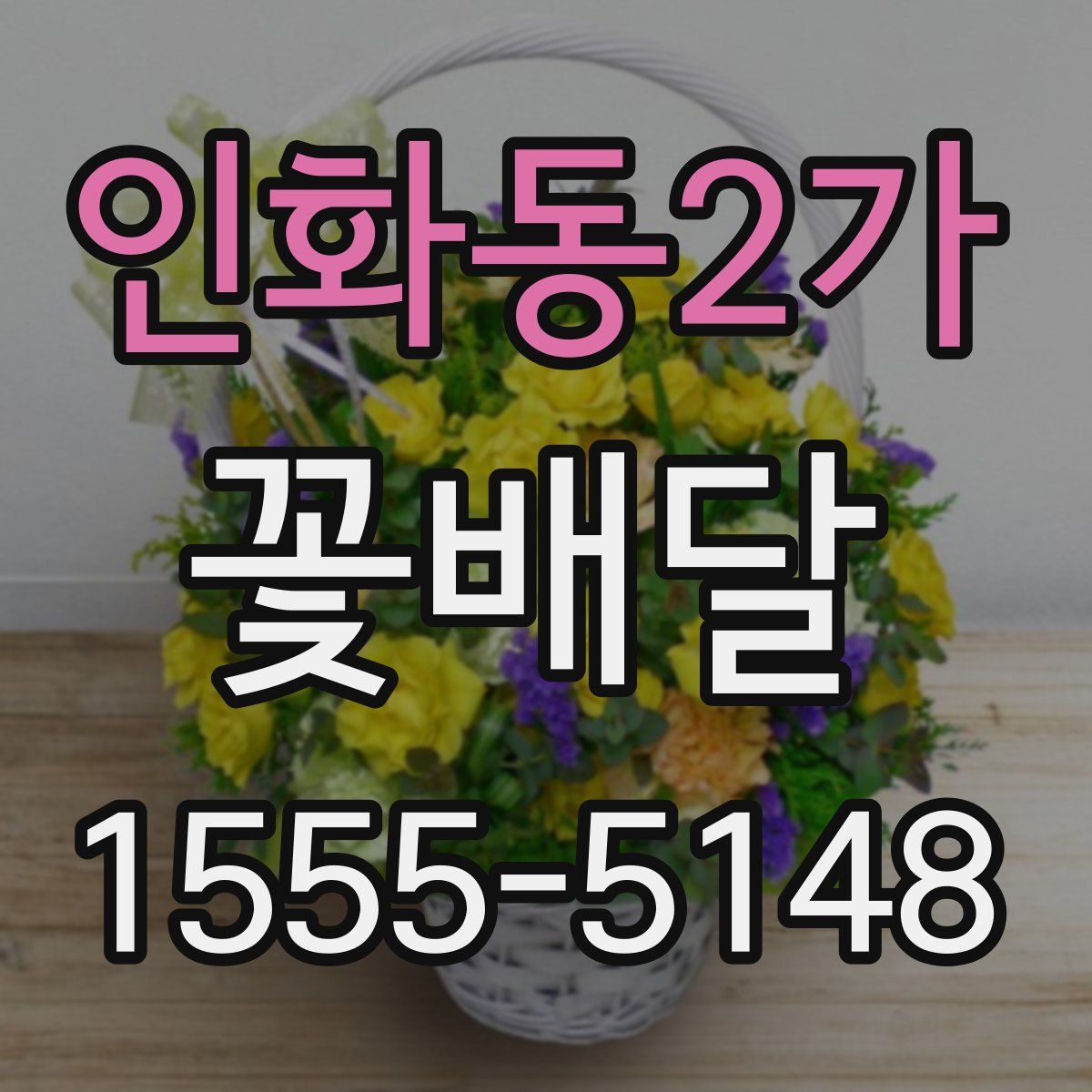 인화동2가 꽃배달