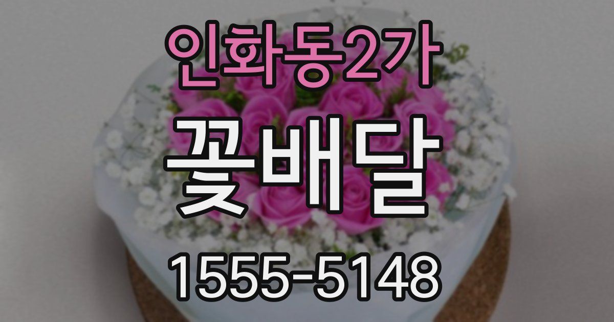 인화동2가 꽃배달