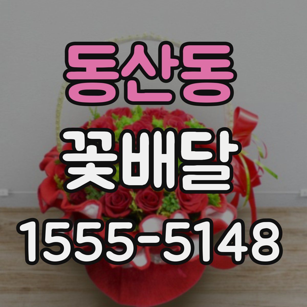 동산동 꽃배달