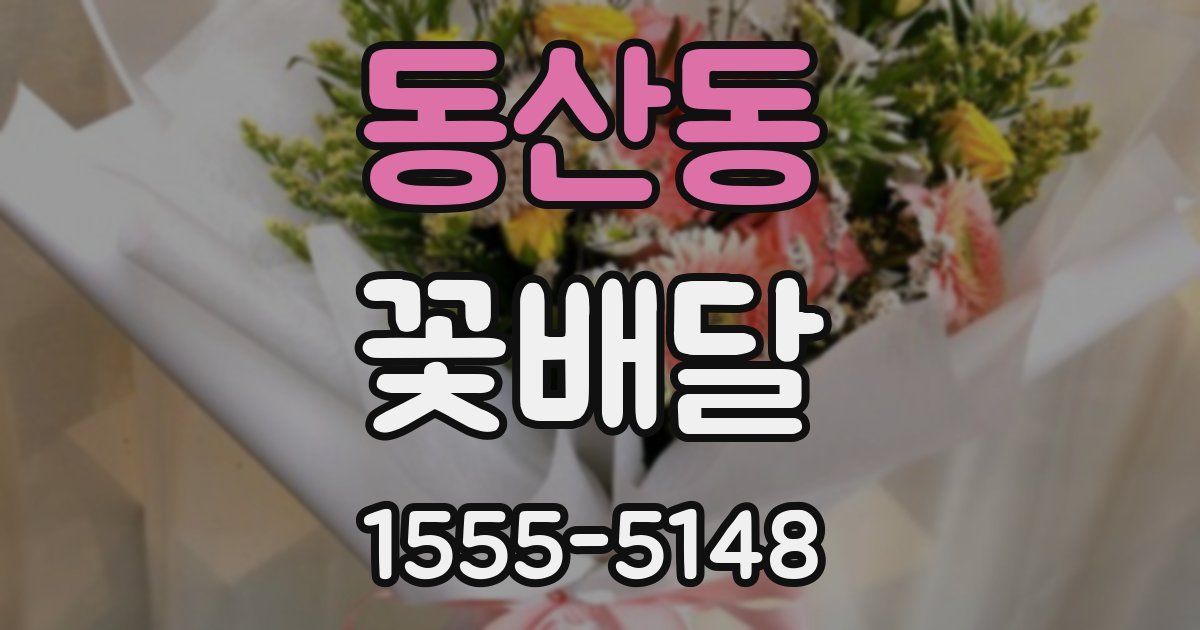 동산동 꽃배달