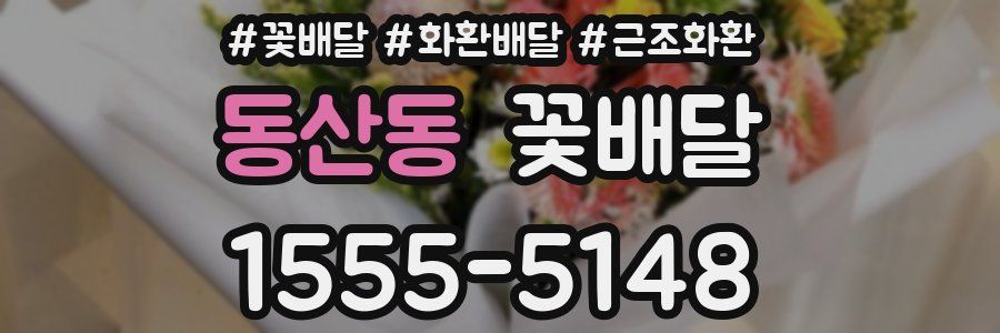 동산동 꽃배달