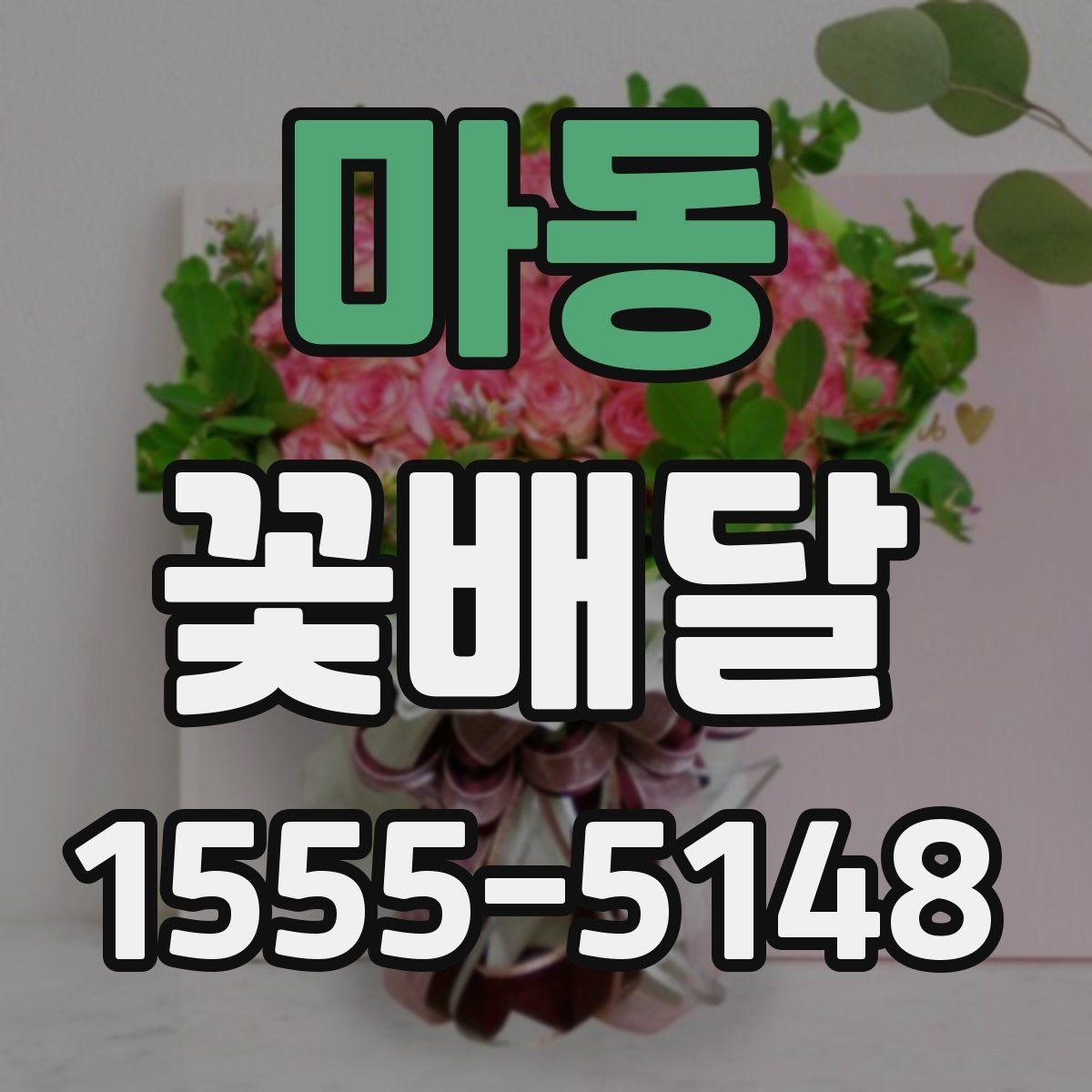 마동 꽃배달 바쁜 날에도 실수 줄이는 주문 체크리스트