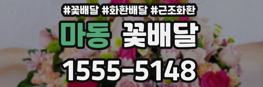 마동 꽃배달