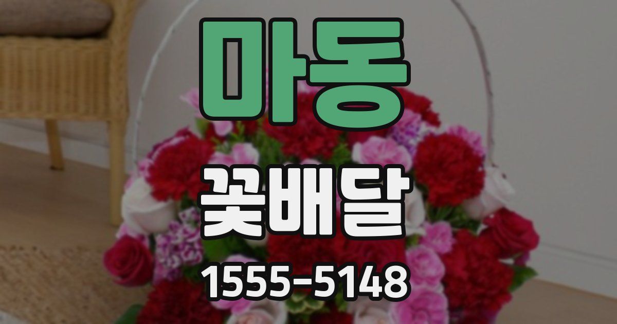마동 꽃배달