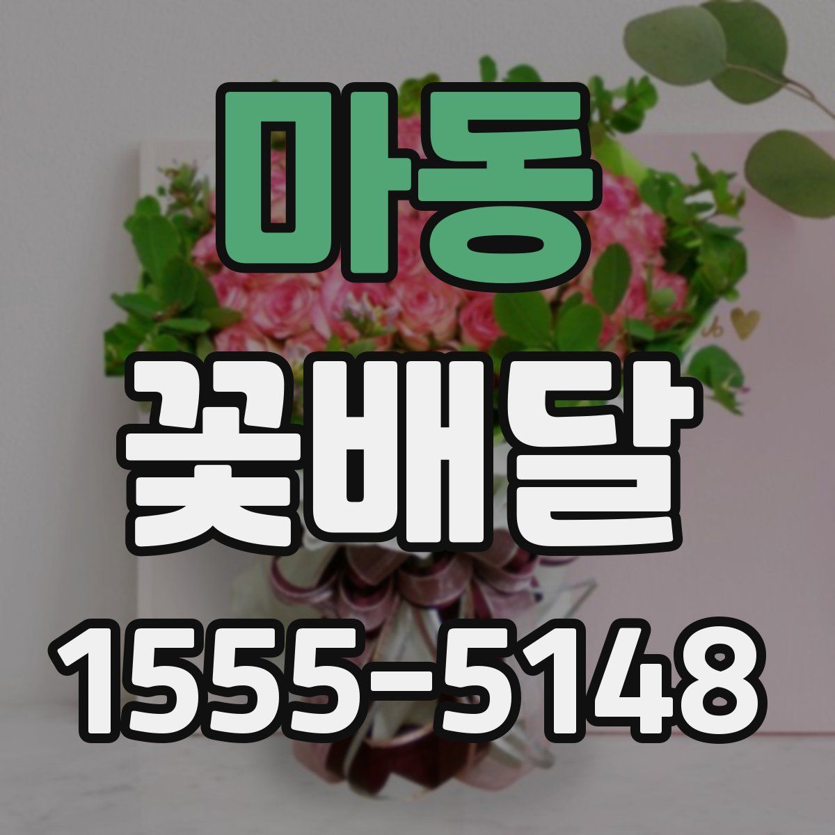 마동 꽃배달