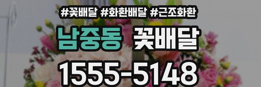 남중동 꽃배달
