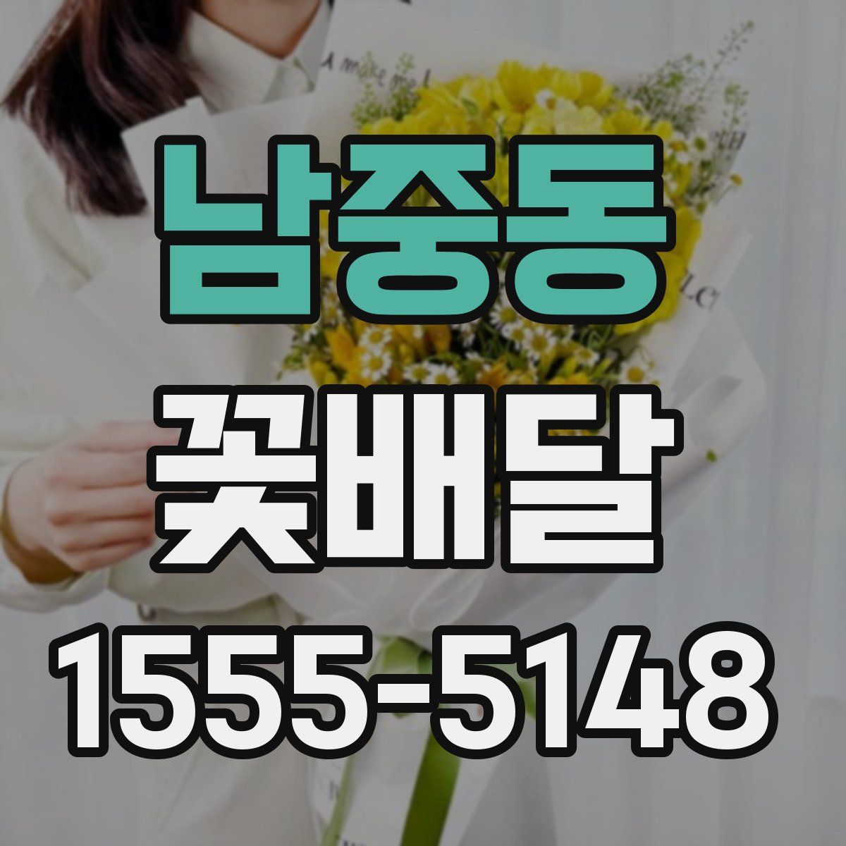 남중동 꽃배달