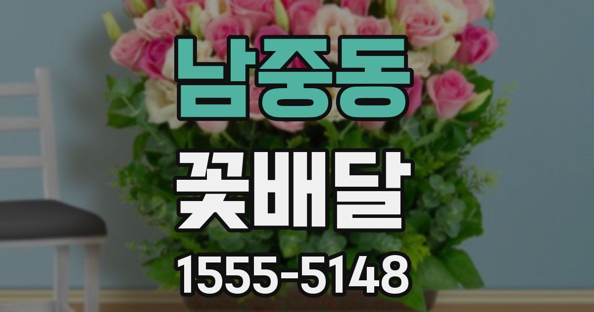 남중동 꽃배달