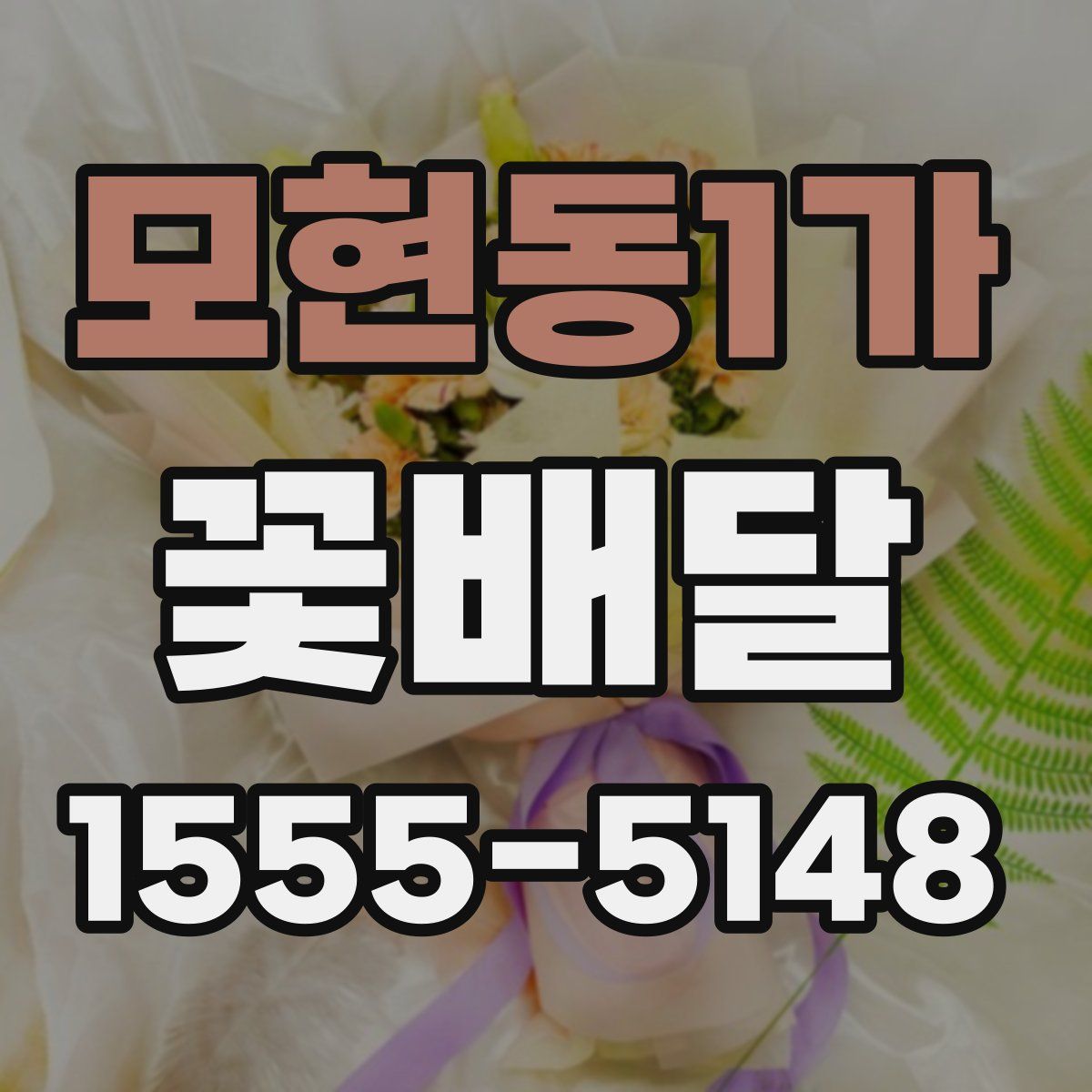 모현동1가 꽃배달