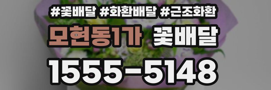모현동1가 꽃배달