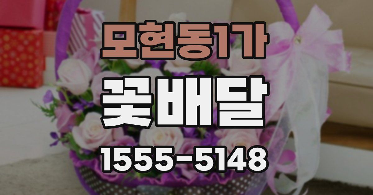 모현동1가 꽃배달