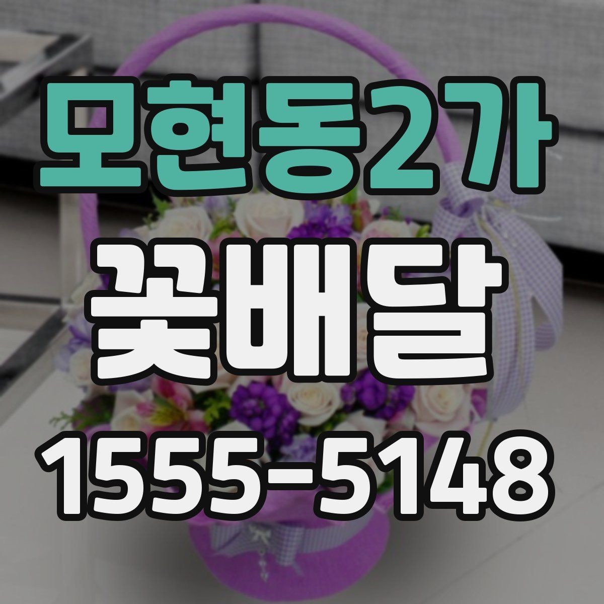 모현동2가 꽃배달 예산별로 달라지는 구성의 차이