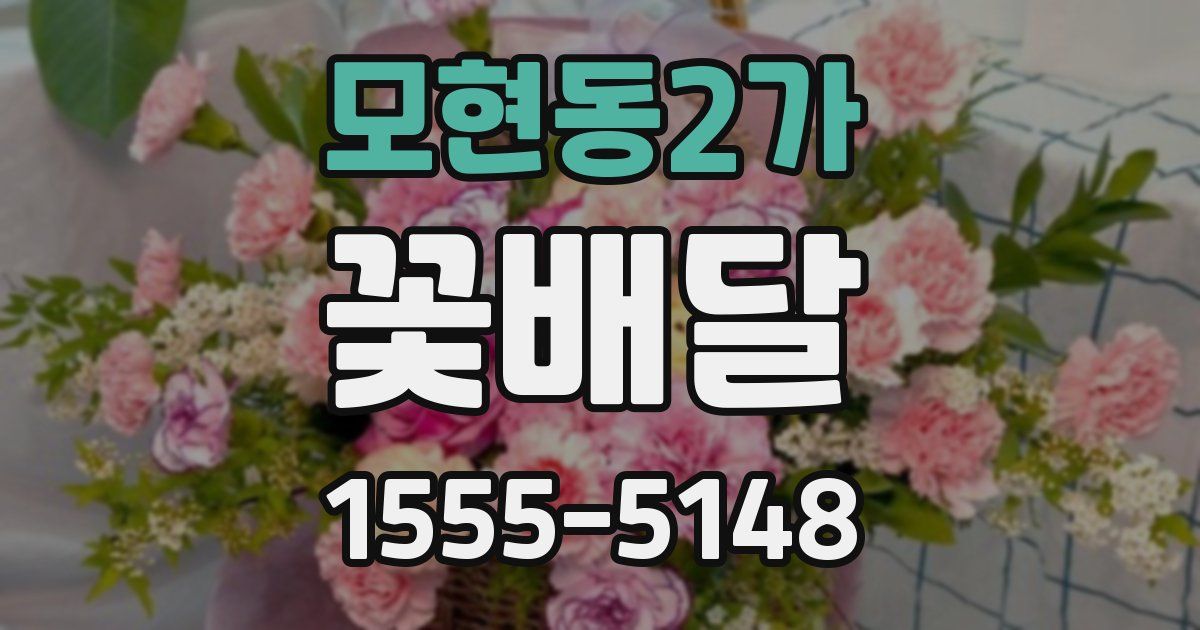 모현동2가 꽃배달