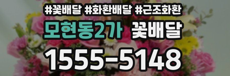 모현동2가 꽃배달