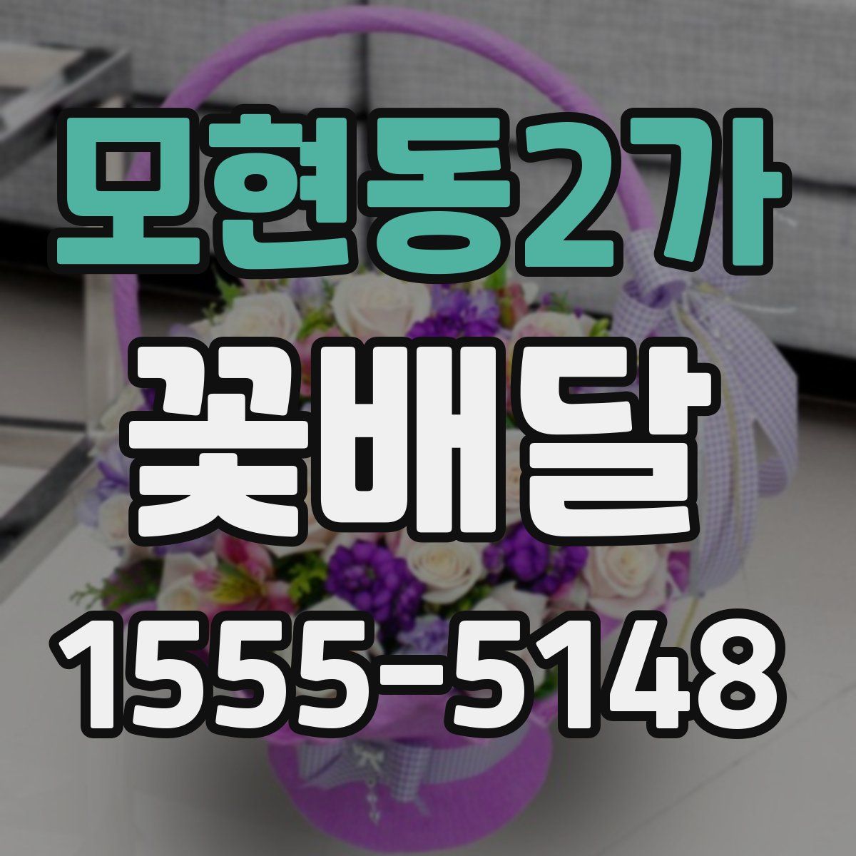 모현동2가 꽃배달
