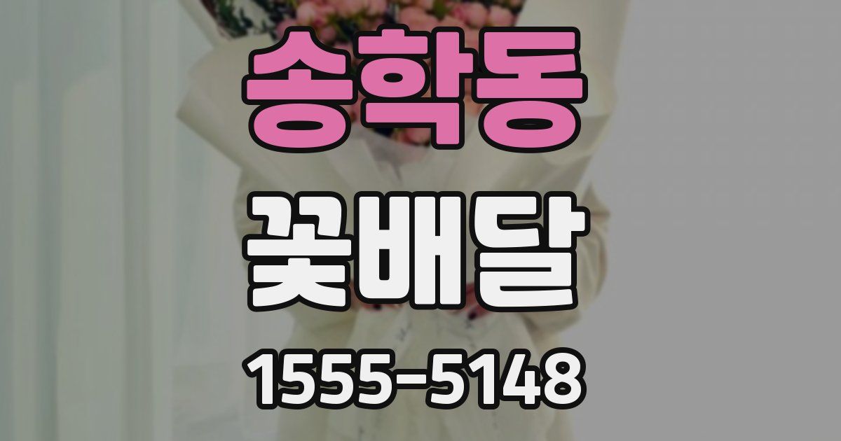 송학동 꽃배달