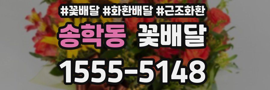 송학동 꽃배달