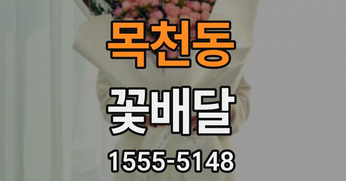 목천동 꽃배달