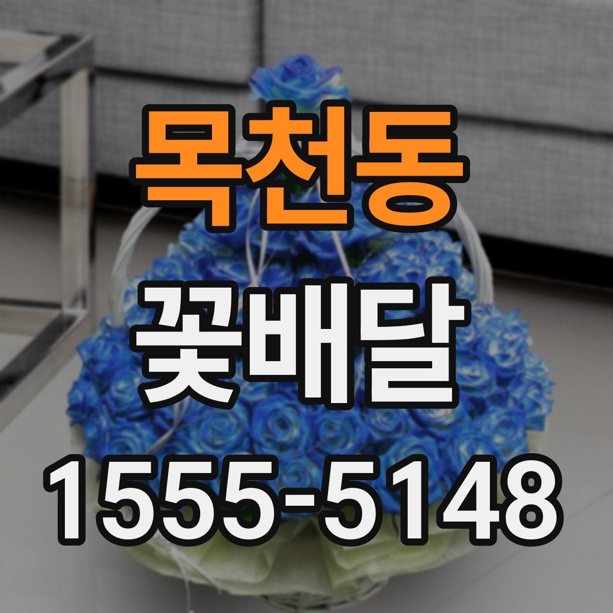 목천동 꽃배달