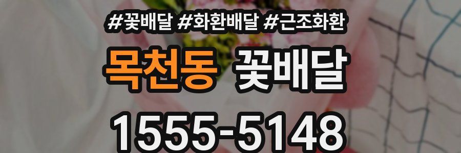 목천동 꽃배달