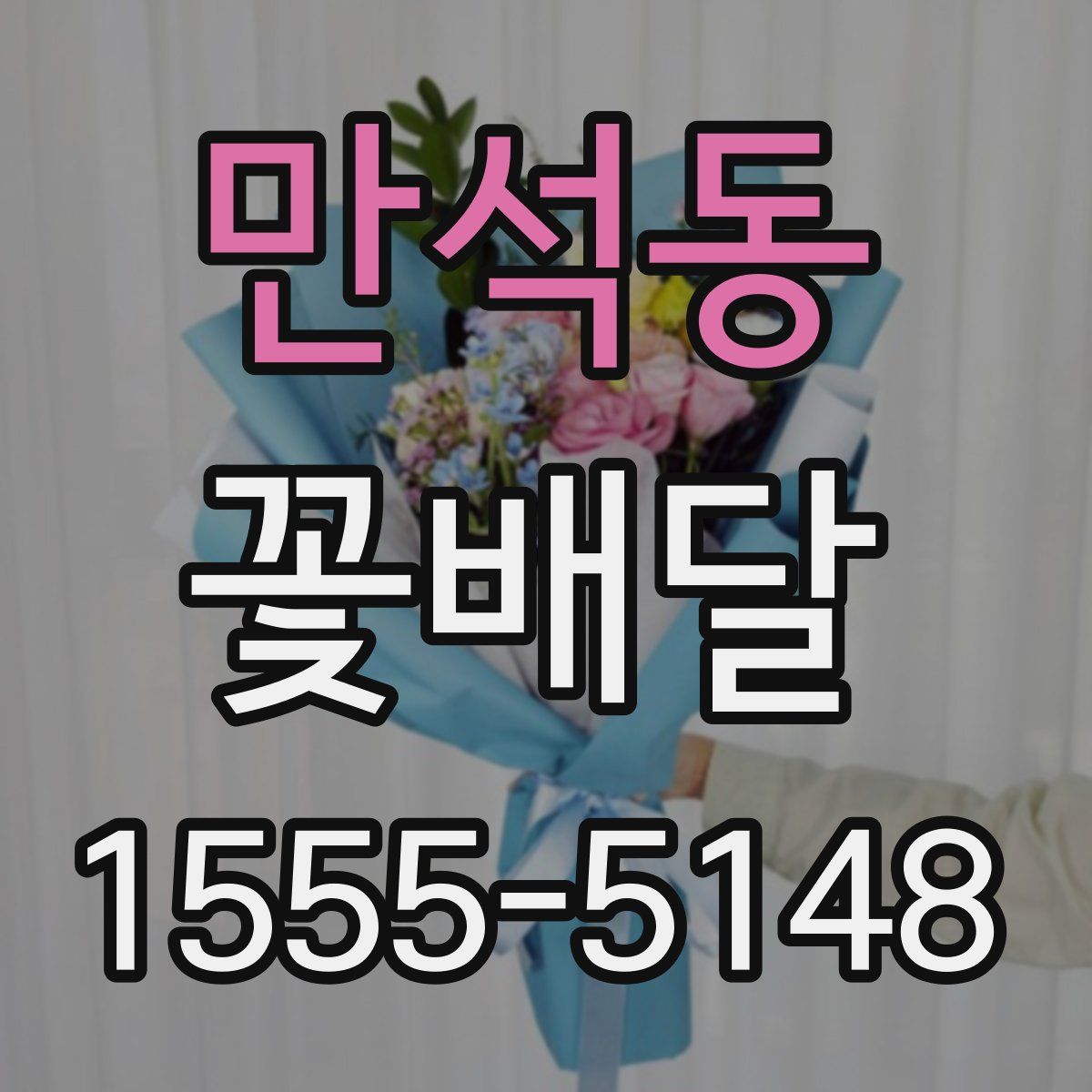 만석동 꽃배달