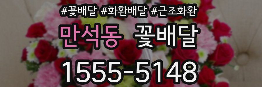 만석동 꽃배달