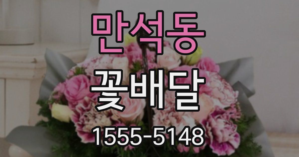 만석동 꽃배달