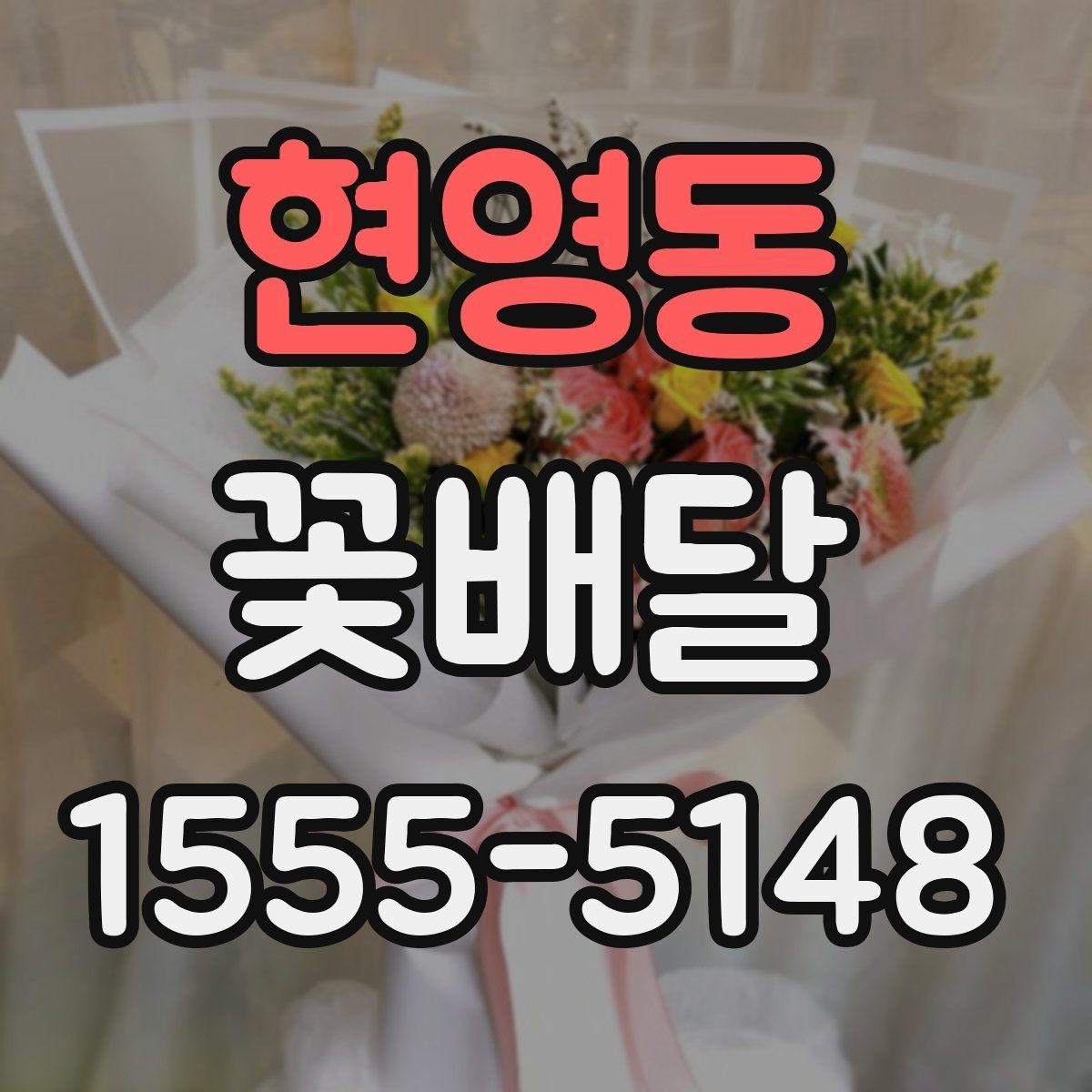 현영동 꽃배달 실내에 두기 좋은 화분형 구성 살펴보기