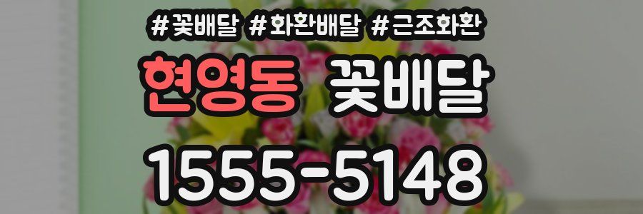 현영동 꽃배달