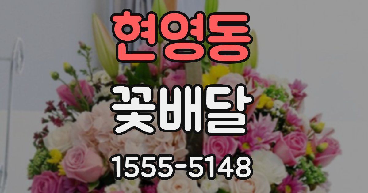현영동 꽃배달