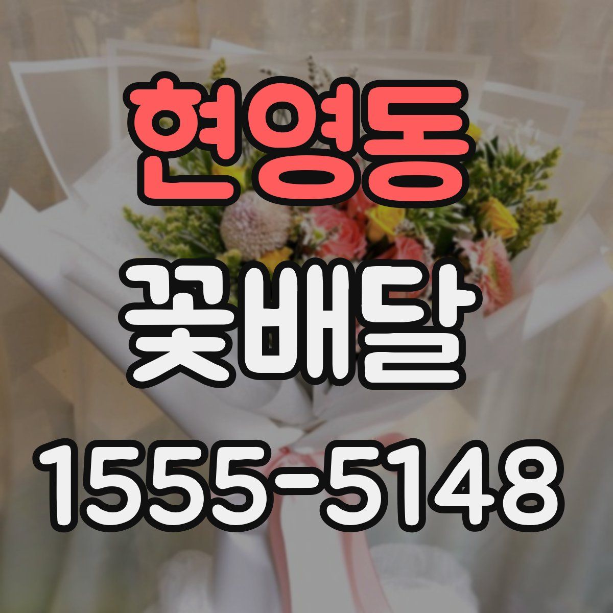 현영동 꽃배달
