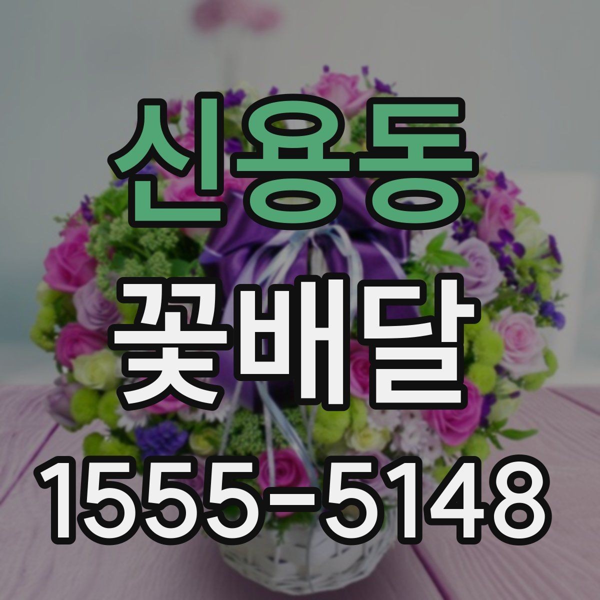 신용동 꽃배달 선호 색상별로 분위기 달라지는 이유
