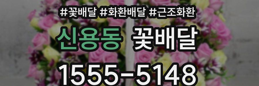 신용동 꽃배달