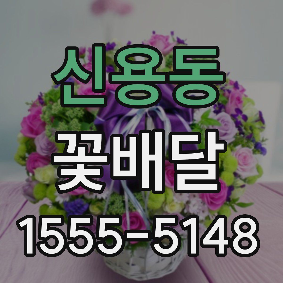 신용동 꽃배달
