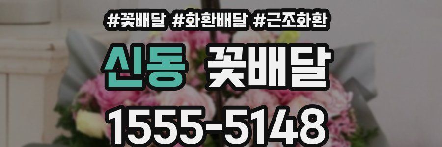 신동 꽃배달