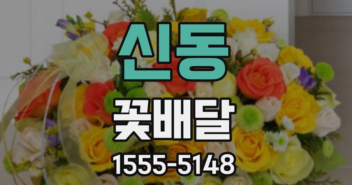 신동 꽃배달