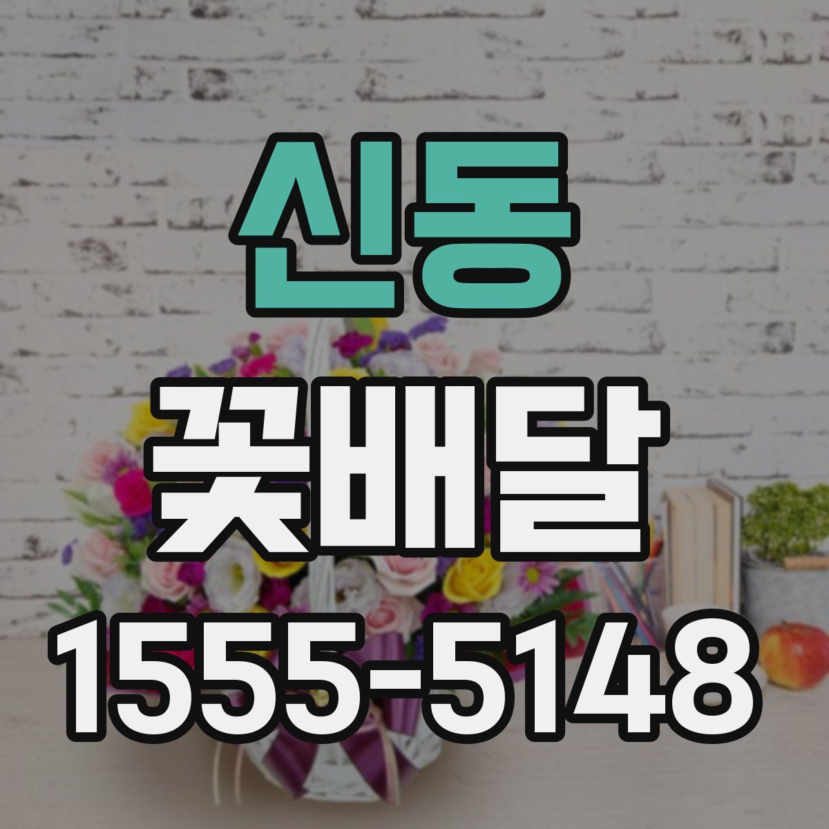 신동 꽃배달