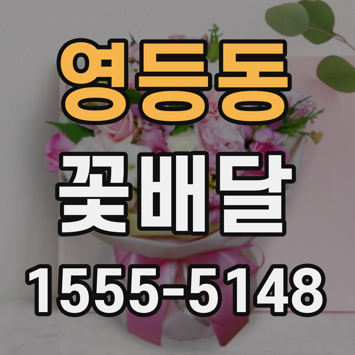 영등동 꽃배달