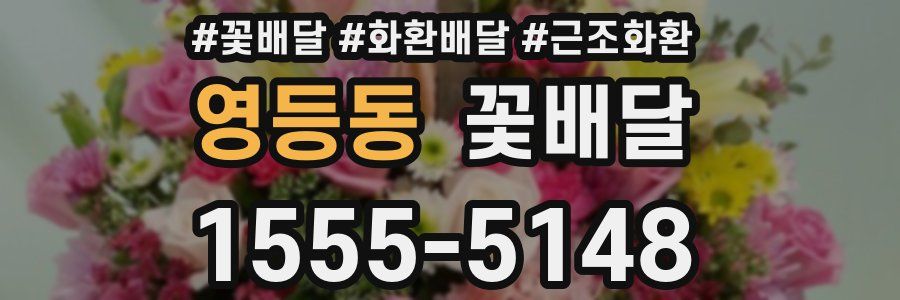 영등동 꽃배달