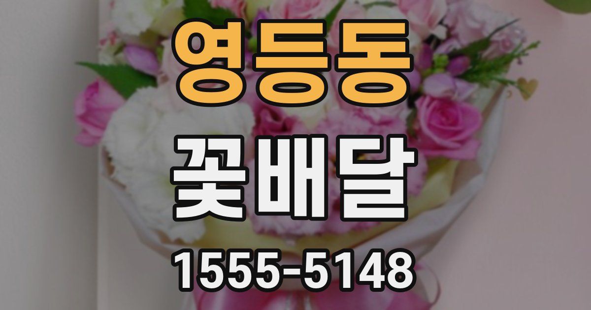 영등동 꽃배달