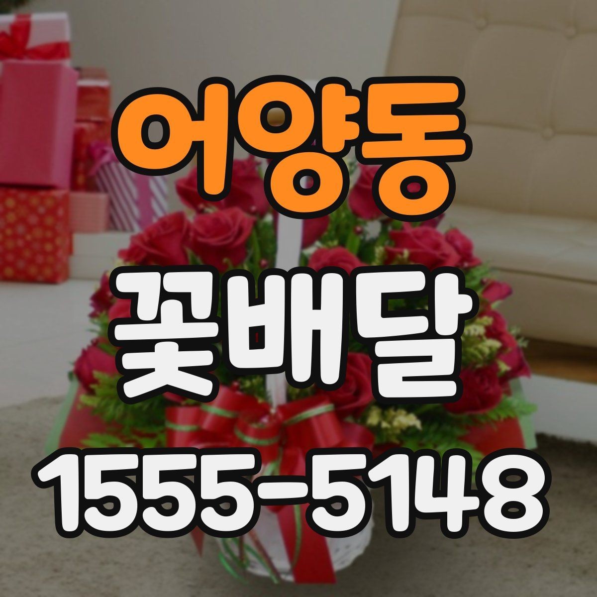 어양동 꽃배달 직접 찾기 어려울 때 유용한 대안