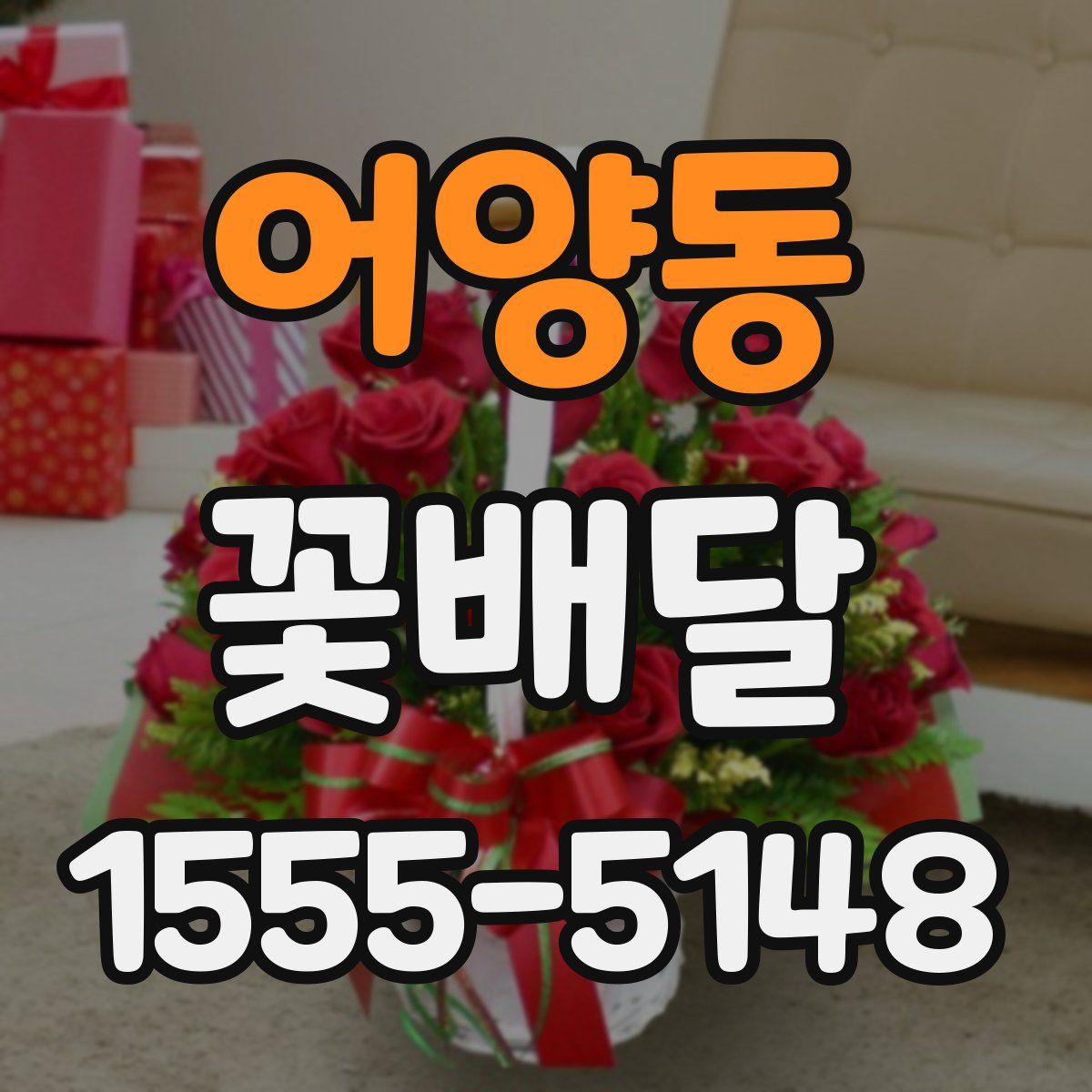 어양동 꽃배달
