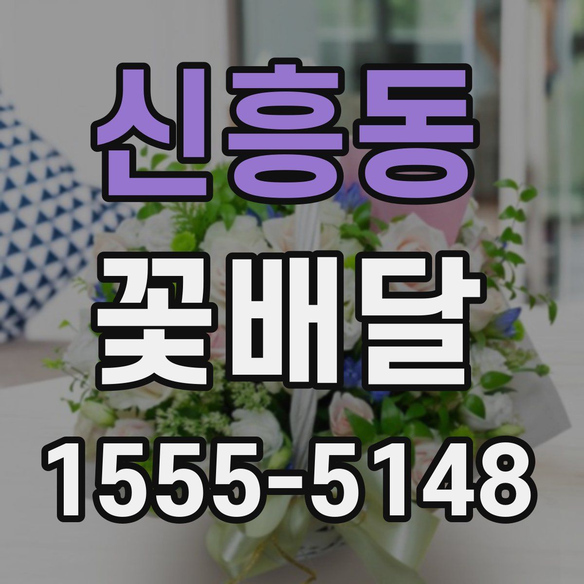 신흥동 꽃배달