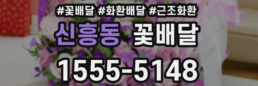 신흥동 꽃배달